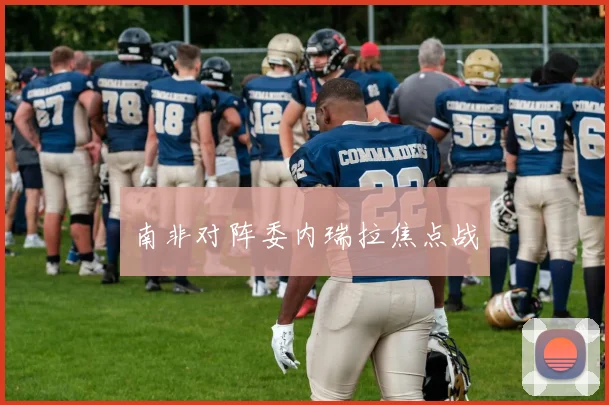 南非对阵委内瑞拉焦点战
