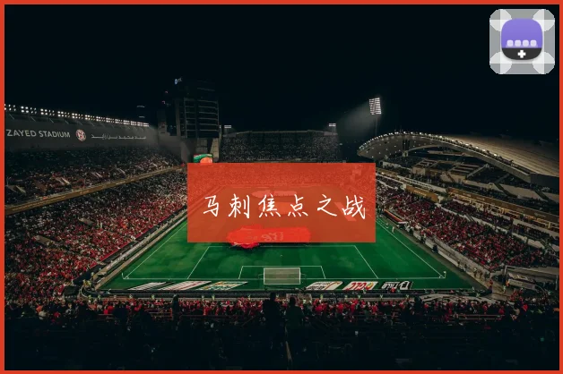 马刺焦点之战