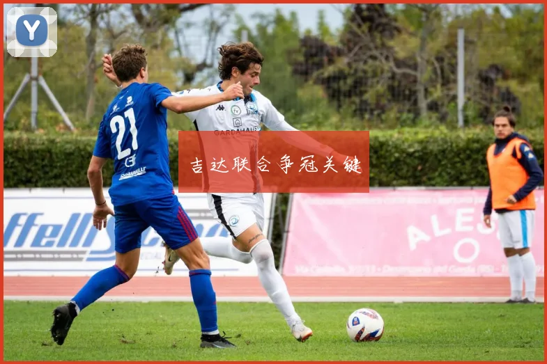 吉达联合争冠关键