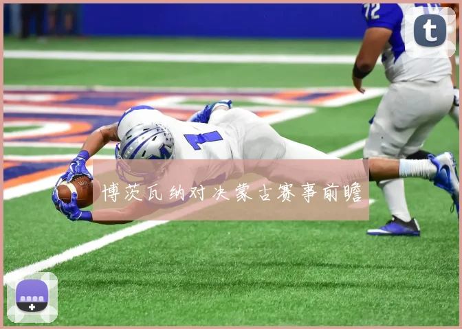 博茨瓦纳对决蒙古赛事前瞻