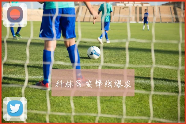 科林蒂安锋线爆发