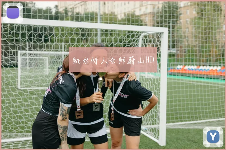 凯尔特人会师蔚山HD