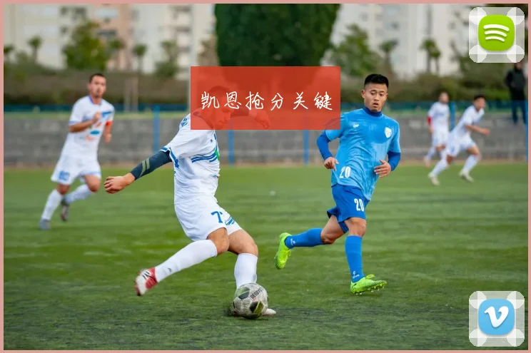 凯恩抢分关键