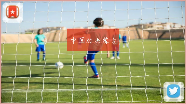 中国对决蒙古