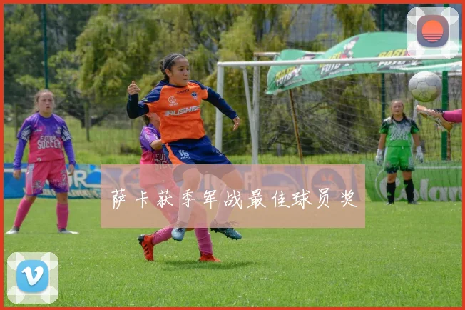 萨卡获季军战最佳球员奖