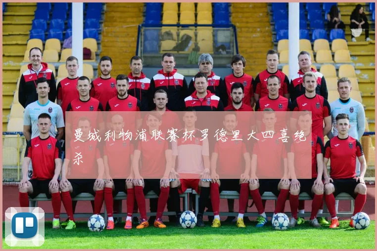 曼城利物浦联赛杯罗德里大四喜绝杀