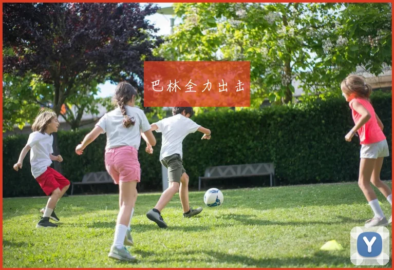 巴林全力出击
