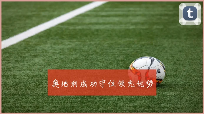奥地利成功守住领先优势