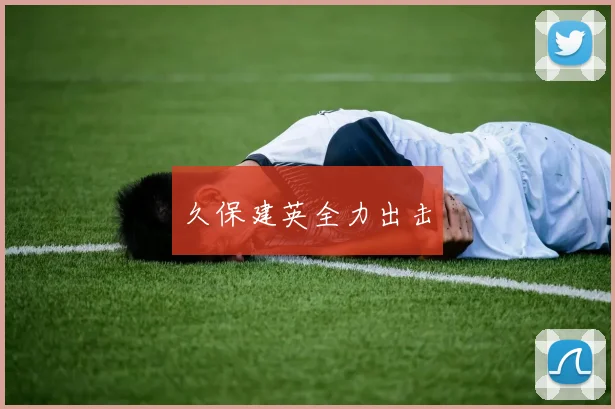 久保建英全力出击
