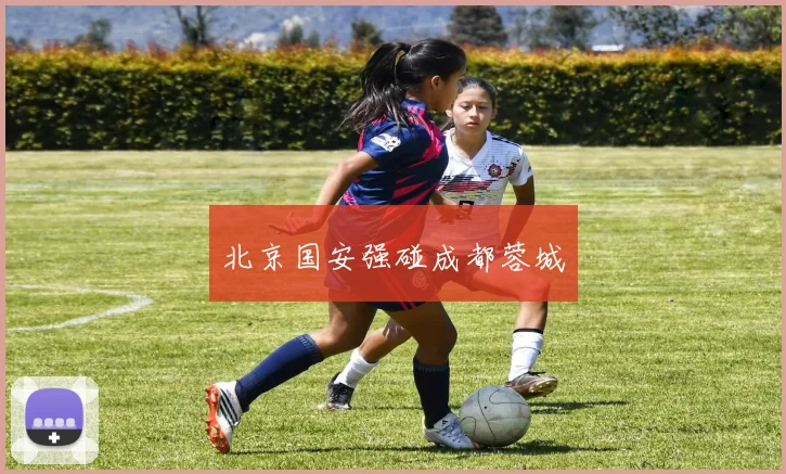 北京国安强碰成都蓉城