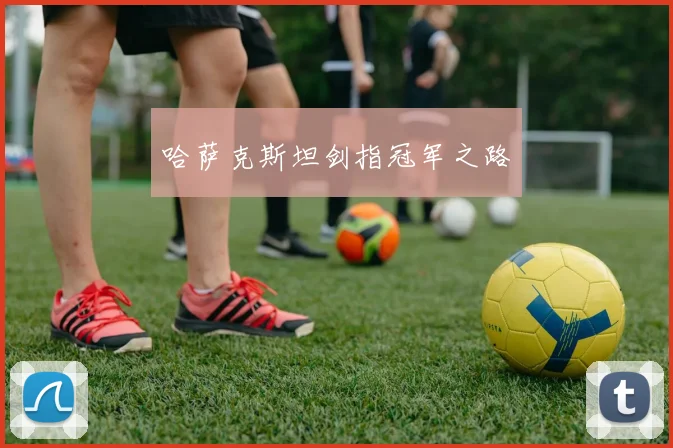 哈萨克斯坦剑指冠军之路