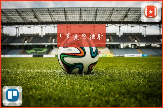 C罗凌空抽射